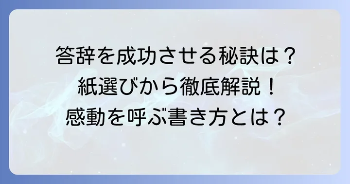 答辞書き方紙選びで失敗しないための第一歩