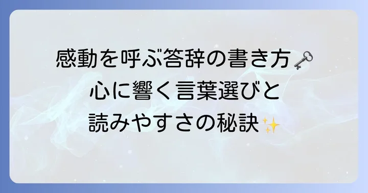 読みやすく感動を呼ぶ答辞の書き方