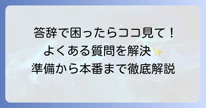答辞作成でよくある質問