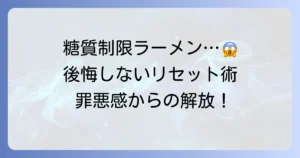 糖質制限中にラーメンを食べてしまった！後悔しないための対処法とリセット術