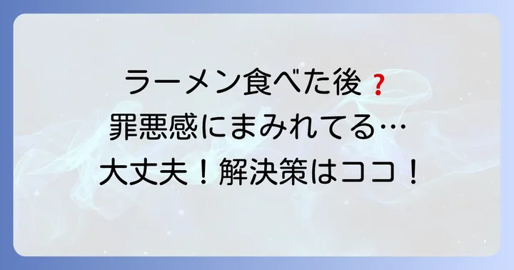 糖質制限中にラーメンを食べちゃった…大丈夫！まずは気持ちを切り替えよう