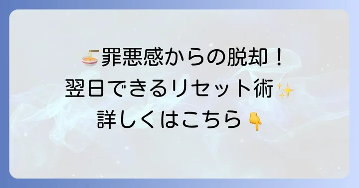 ラーメンを食べた翌日までにできる！糖質リセットのための具体的な対処法