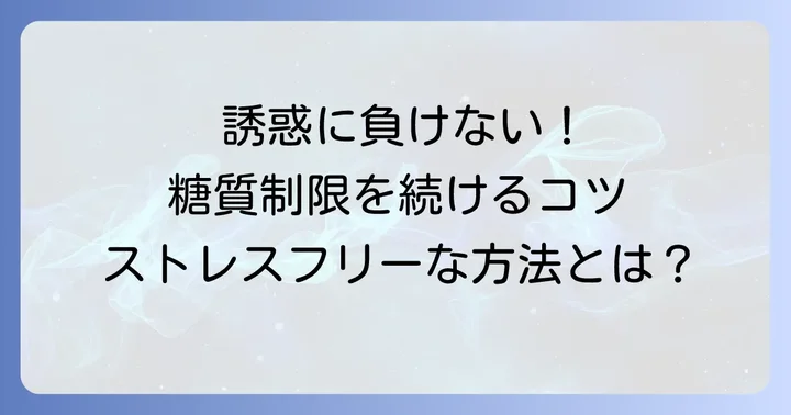 糖質制限を継続するための長期的な対策と誘惑を乗り越えるコツ