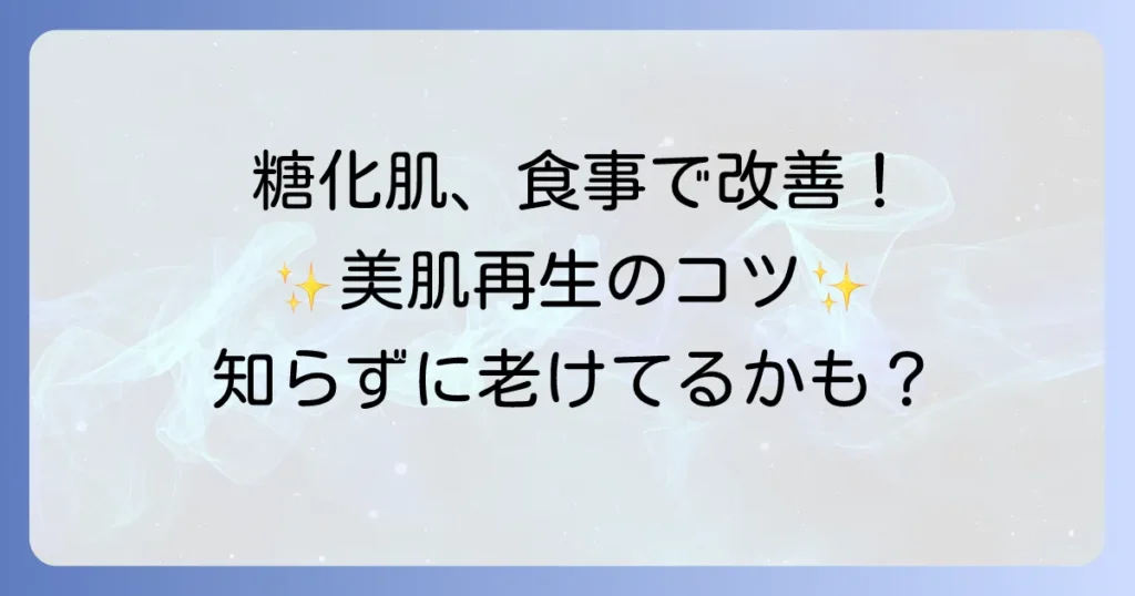 糖化した肌を再生させる食べ物で、輝く美肌を取り戻す食事のコツ