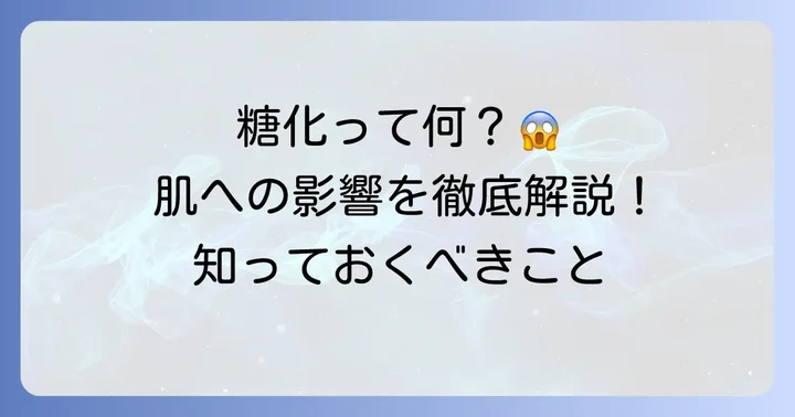 糖化とは？肌への影響とメカニズムを理解しよう