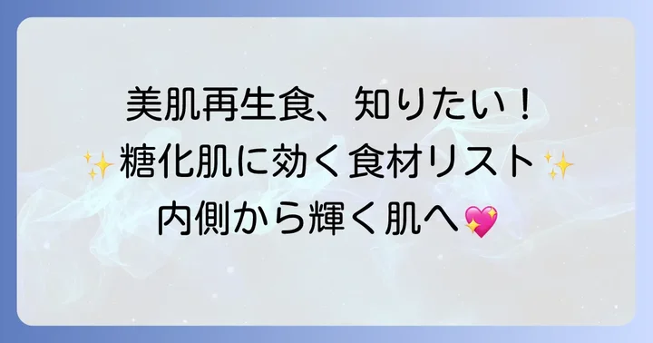 糖化した肌の再生を助ける食べ物と栄養素