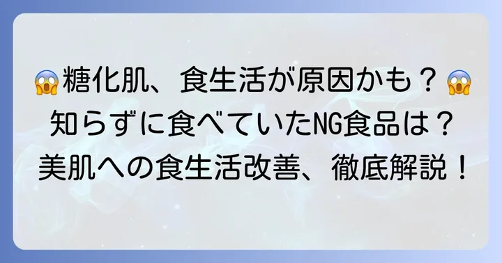 糖化肌を避けるべき食べ物と食生活の注意点
