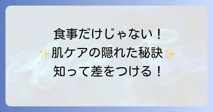食事以外で糖化した肌をケアする方法
