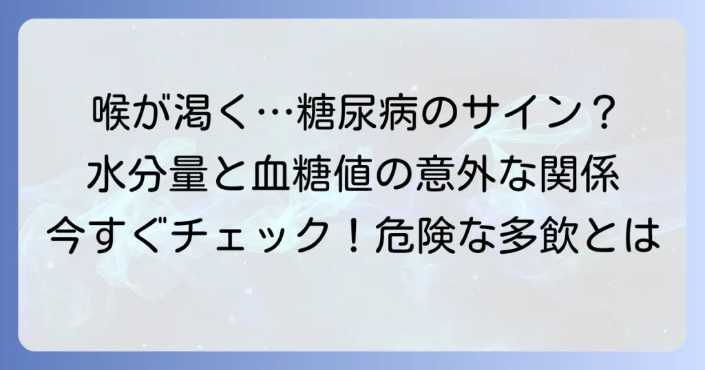 糖尿病の多飲はどれくらいから？異常な喉の渇きのサインと適切な水分摂取量