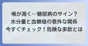糖尿病の多飲はどれくらいから？異常な喉の渇きのサインと適切な水分摂取量
