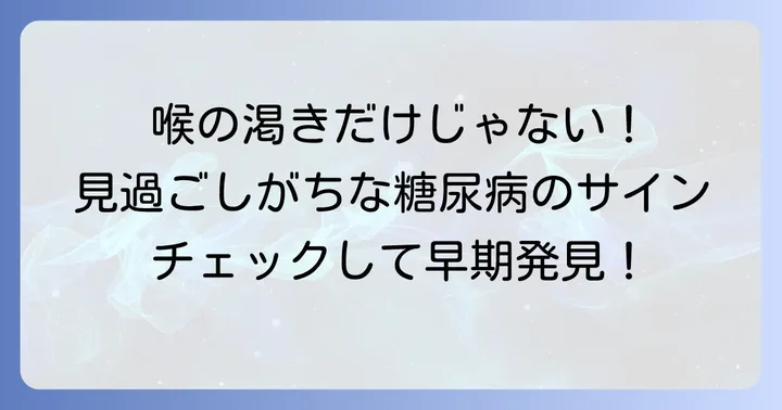 多飲以外にも注意すべき糖尿病のサイン