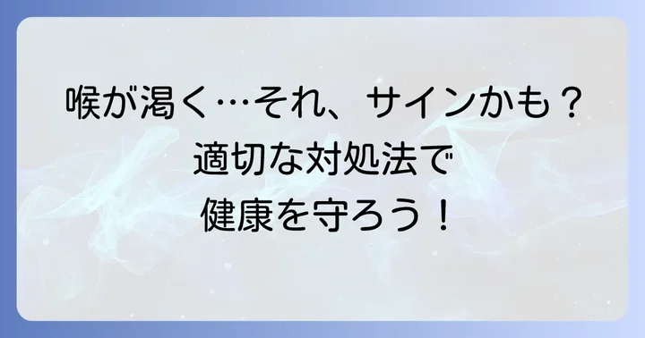 異常な喉の渇きを感じたらどうする？適切な対処方法