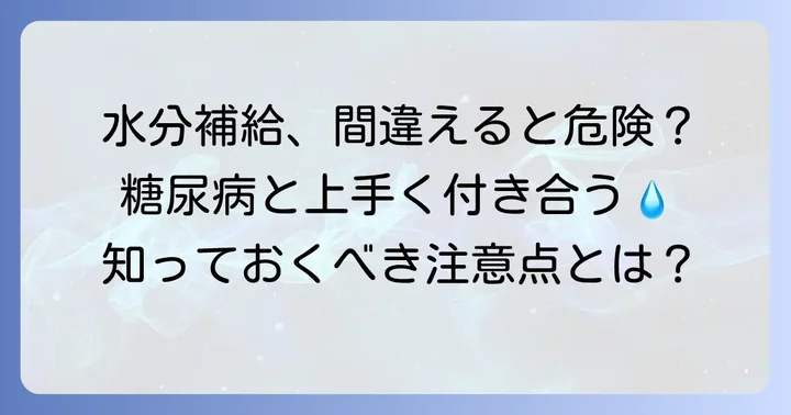 糖尿病と診断された場合の水分摂取の注意点