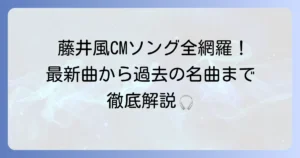 藤井風のコマーシャルソングを全網羅！最新CM曲から歴代タイアップまで徹底解説