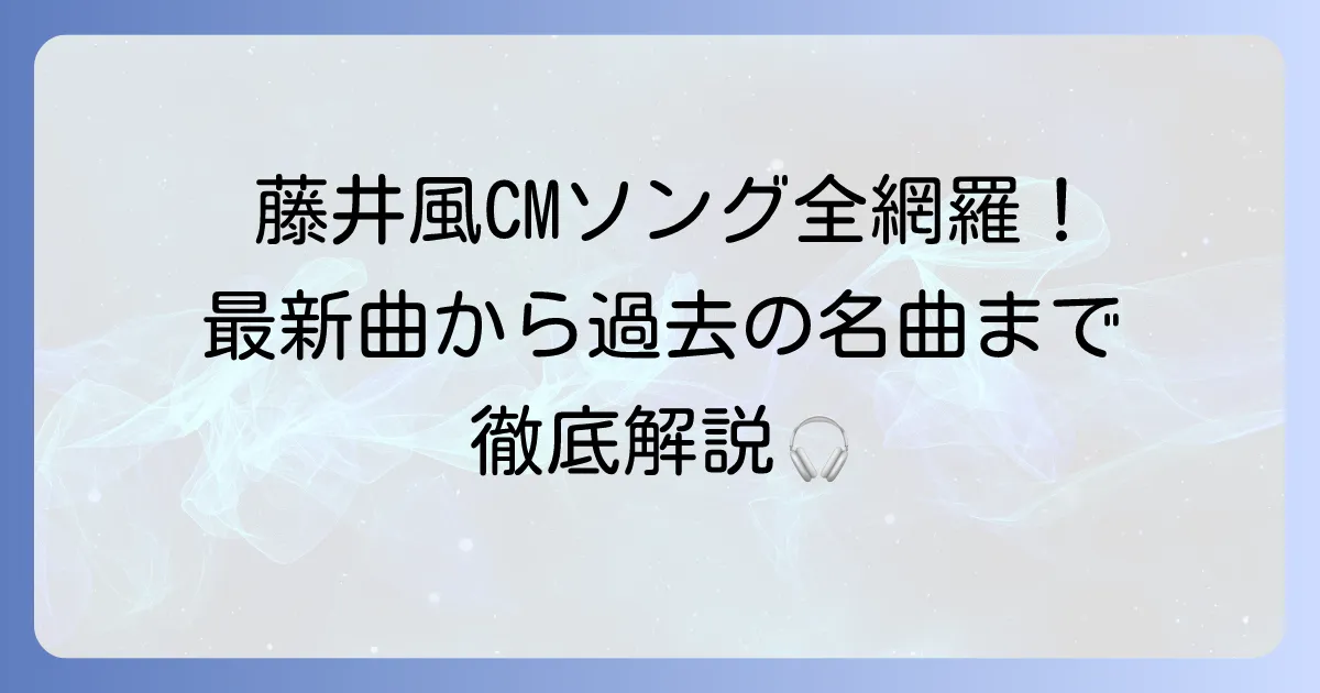藤井風のコマーシャルソングを全網羅！最新CM曲から歴代タイアップまで徹底解説