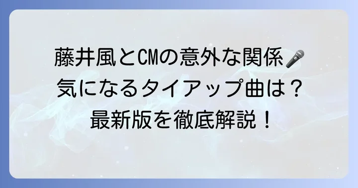 藤井風コマーシャルソング一覧【最新版】