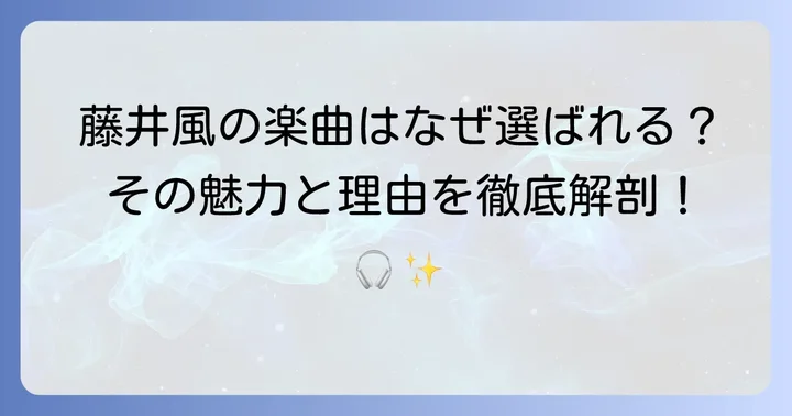 藤井風の楽曲がCMに選ばれる理由と魅力