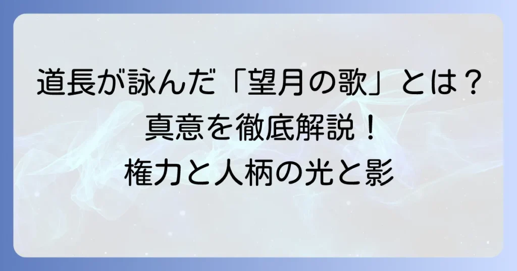 藤原道長の短歌が映し出す栄華と人柄：望月の歌の真意を徹底解説