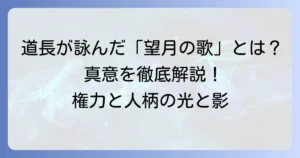 藤原道長の短歌が映し出す栄華と人柄：望月の歌の真意を徹底解説