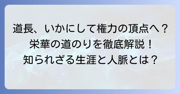 藤原道長とは？平安貴族の頂点に立った男の生涯