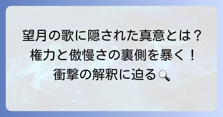 藤原道長の代表的な短歌「望月の歌」の背景と真意