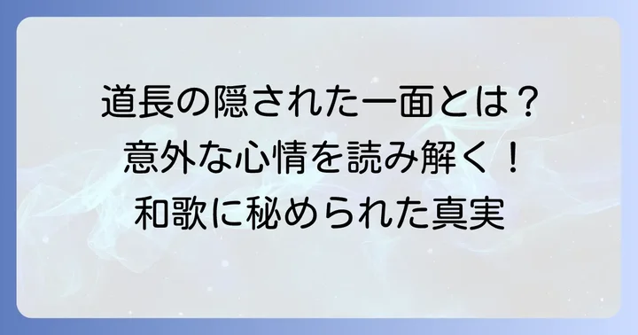 「望月の歌」だけじゃない！藤原道長の他の和歌と心情