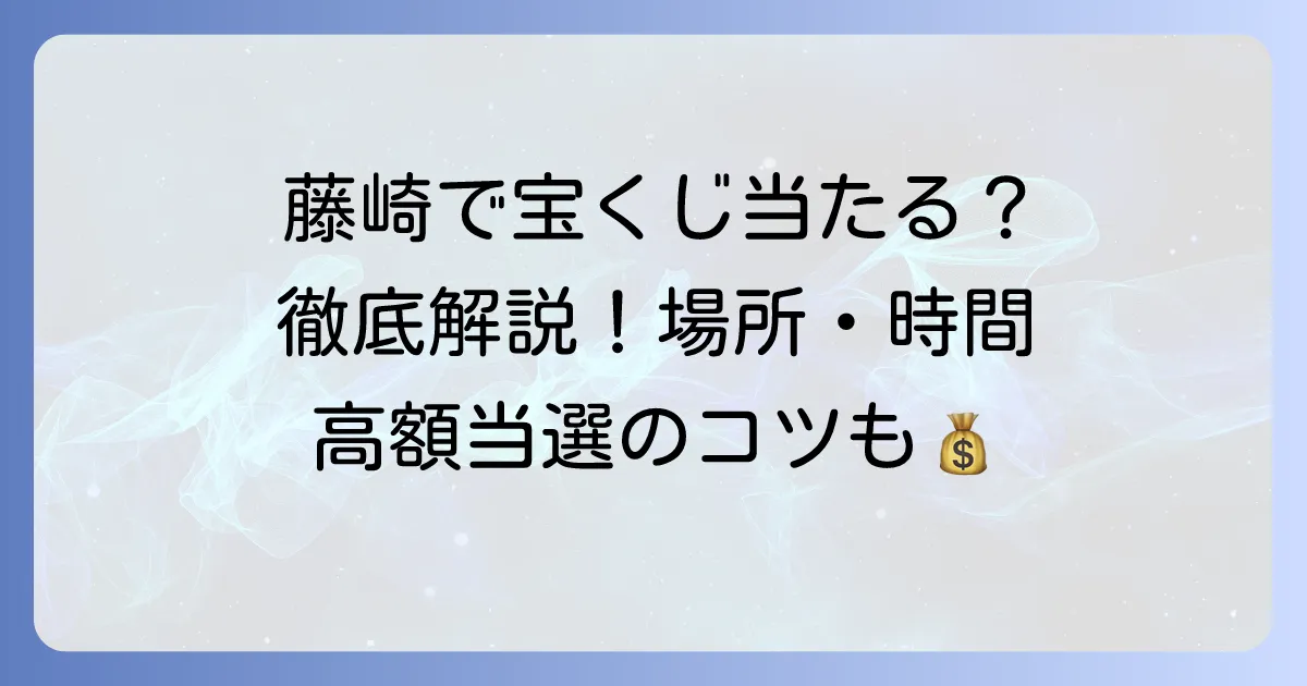 藤崎の宝くじ売り場を徹底解説!場所や営業時間、高額当選のコツまで