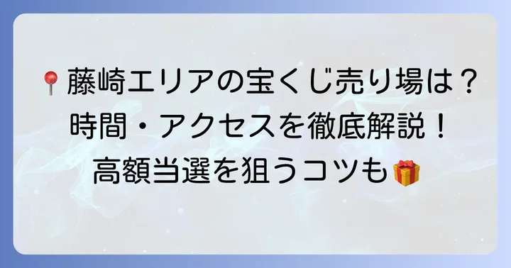 藤崎宝くじ売り場の基本情報とアクセス