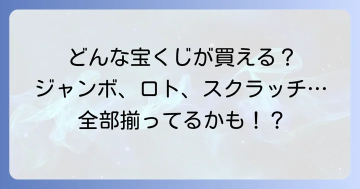 藤崎宝くじ売り場で買える宝くじの種類