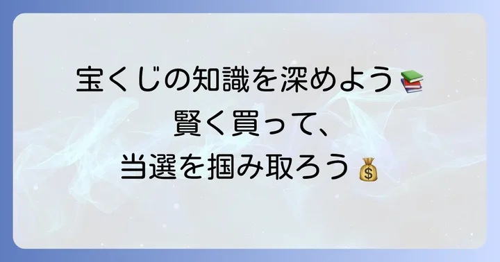 宝くじ購入で知っておきたいこと
