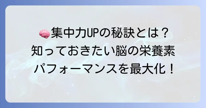 集中力を高める脳のメカニズムと必要な栄養素