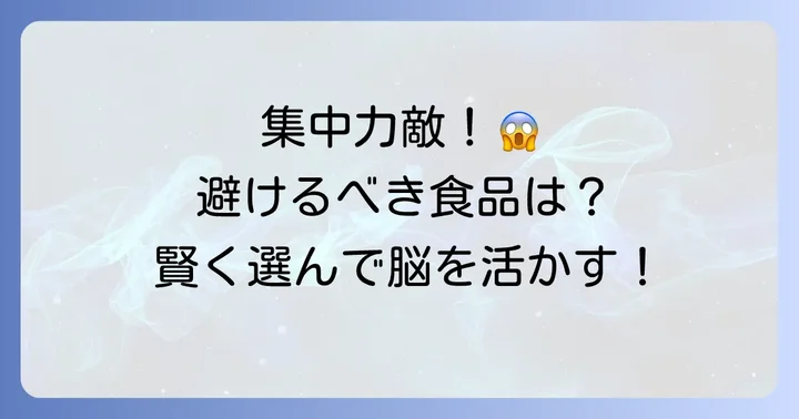 頭が冴える食べ物選びの注意点と避けるべき食品