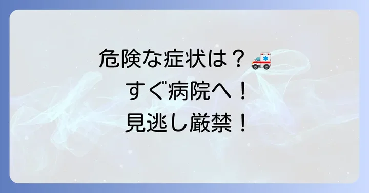 頭を打った時にすぐに病院へ行くべき危険な症状