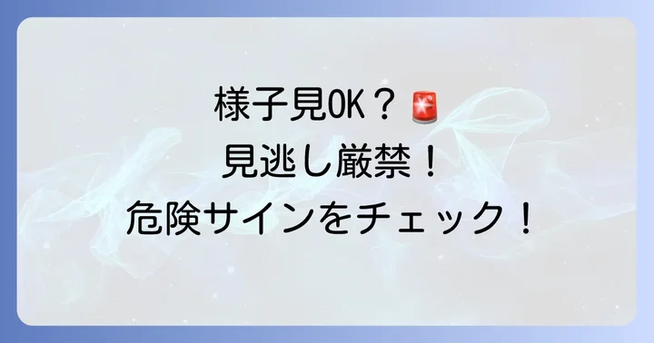 頭を打った後に様子を見ても良いケースと注意点