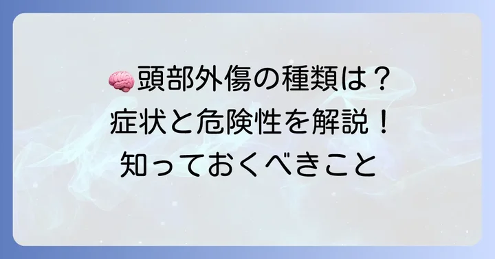 頭部外傷の種類とそれぞれの特徴