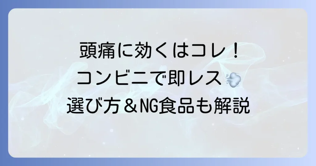 コンビニで手軽に！頭痛に良い食べ物と選び方・注意点