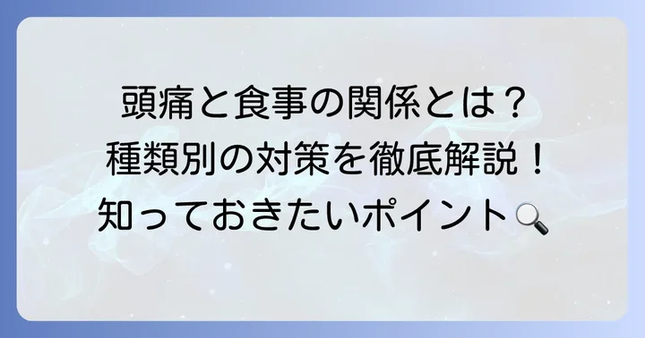 頭痛の種類と食べ物の関係を知ろう