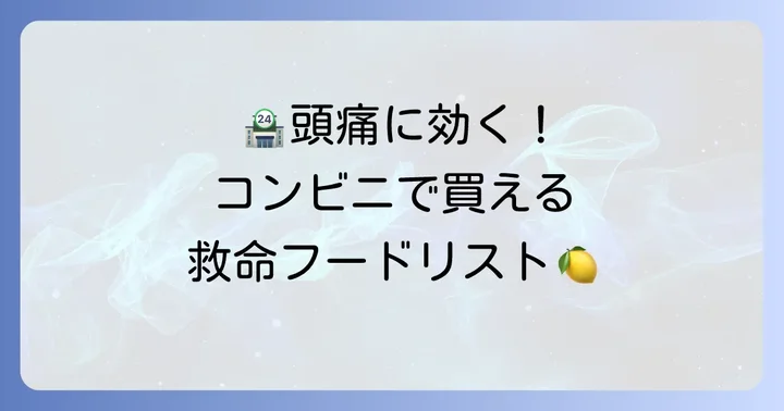 コンビニで手軽に買える！頭痛を和らげる食べ物リスト