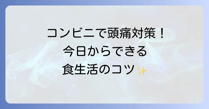 頭痛予防のためのコンビニ食生活のコツ