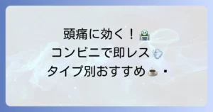 コンビニで手軽に！頭痛に効く飲み物、タイプ別おすすめと選び方