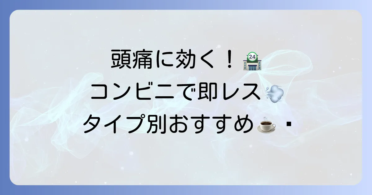 コンビニで手軽に！頭痛に効く飲み物、タイプ別おすすめと選び方