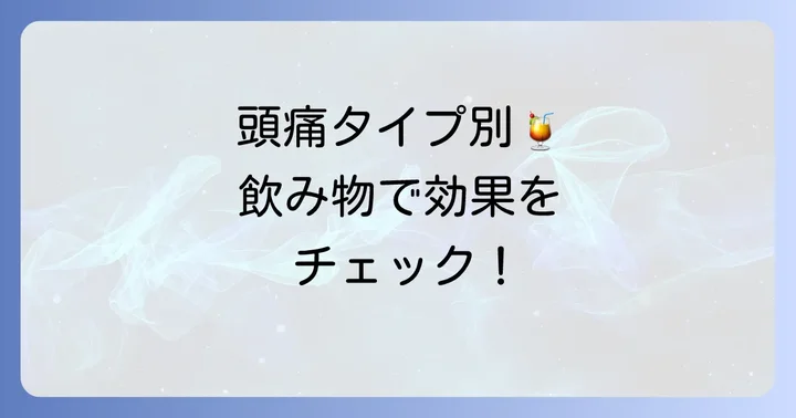 頭痛のタイプを知ろう！飲み物が効く理由