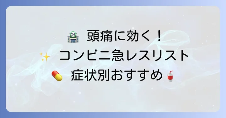 コンビニで手軽に買える！おすすめの飲み物リスト