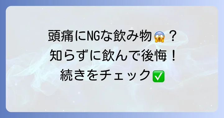 頭痛時に避けたい飲み物とその理由