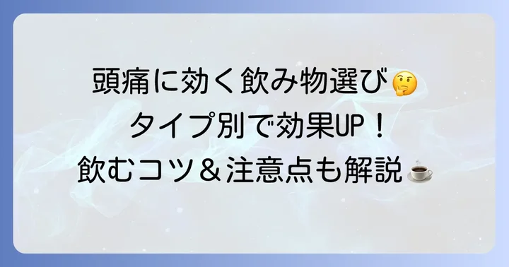 頭痛に効く飲み物を選ぶ際のコツと注意点