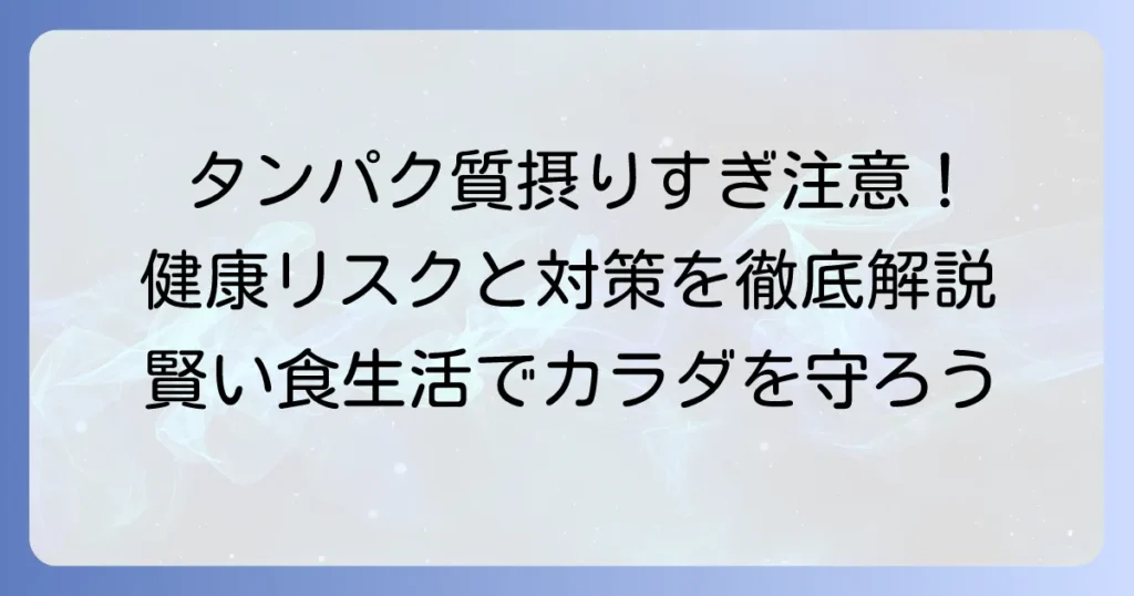 動物性タンパク質の摂りすぎが招く健康リスクと適切な摂取量を徹底解説