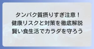 動物性タンパク質の摂りすぎが招く健康リスクと適切な摂取量を徹底解説