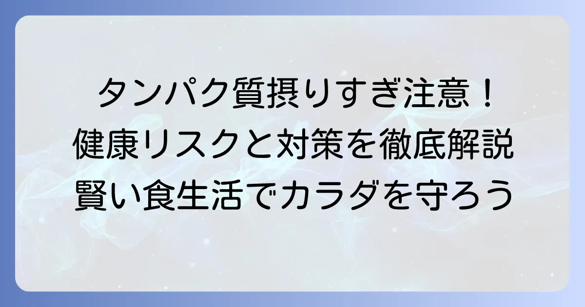 動物性タンパク質の摂りすぎが招く健康リスクと適切な摂取量を徹底解説