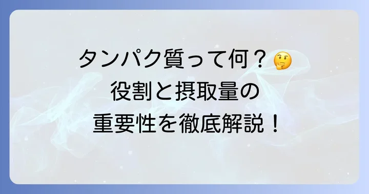 動物性タンパク質とは?その役割と適切な摂取の重要性