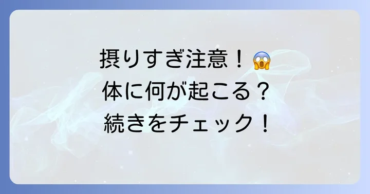 動物性タンパク質摂りすぎが体に与える具体的な影響
